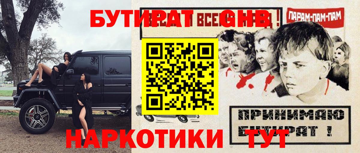 БУТИРАТ  Вход с VPN  Канаш  Бутират оксибутират 