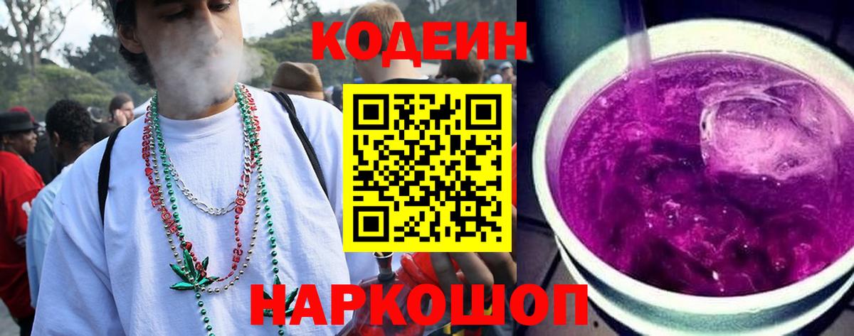 Codein напиток Lean (лин) Канаш