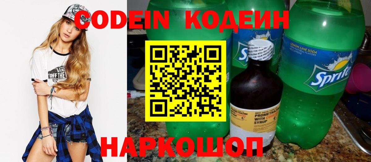 Кодеин напиток Lean (лин)  Вход с VPN  Канаш 